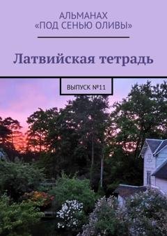 Обложка книги «Латвийская тетрадь. Альманах «Под сенью оливы». Выпуск №11» — Наталья Савельева