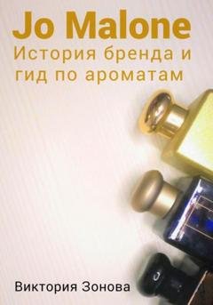 Обложка книги «Jo Malone. История бренда и гид по ароматам» — Виктория Зонова