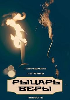 Обложка книги «Рыцарь веры» — Татьяна Гончарова