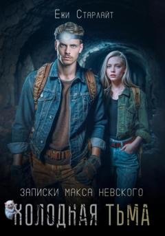 Обложка книги «Холодная тьма» — Ёжи Старлайт