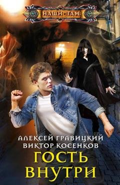 Обложка книги «Гость внутри» — Алексей Гравицкий