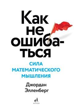 Обложка книги «Как не ошибаться» — Джордан Элленберг