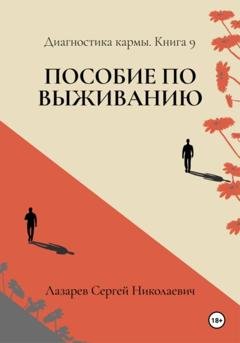 Обложка книги «Пособие по выживанию. Диагностика кармы. Книга 9» — Сергей Николаевич Лазарев