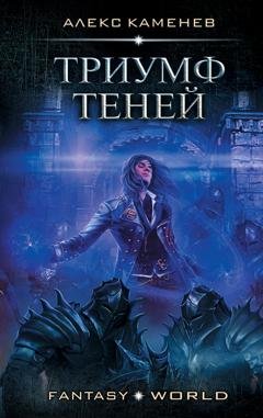 Обложка книги «Триумф Теней» — Алекс Каменев