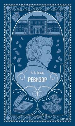 Обложка книги «Ревизор» — Николай Гоголь