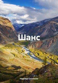 Обложка книги «Шанс» — Надежда Сотникова