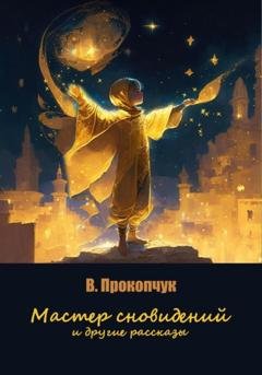 Обложка книги «Мастер сновидений и другие рассказы» — Вера Анатольевна Прокопчук