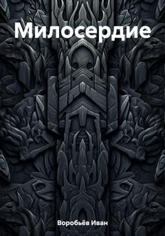Обложка книги «Милосердие» — Иван Воробьёв
