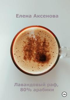 Обложка книги «Лавандовый раф, 80% арабики» — Елена Михайловна Аксенова