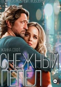 Обложка книги «Снежный Пепел» — Жанна Софт