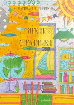 Обложка книги «Яркие странички» — Марина Серебренникова