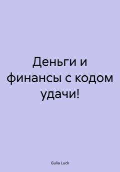 Обложка книги «Деньги и финансы с кодом удачи!» — Gulia Luck