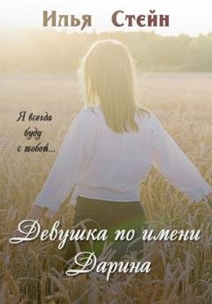 Обложка книги «Девушка по имени Дарина» — Илья Стейн