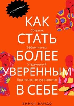 Обложка книги «Как стать более уверенным в себе» — Викки Вандо