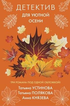 Обложка книги «Детектив для уютной осени» — Татьяна Полякова