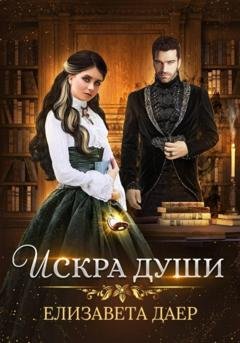 Обложка книги «Искра души» — Елизавета Даер