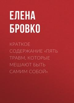 Обложка книги «Краткое содержание «Пять травм, которые мешают быть самим собой»» — Елена Бровко