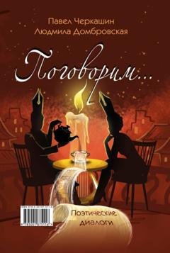 Обложка книги «Поговорим…» — Павел Черкашин