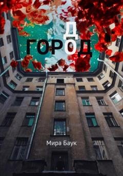 Обложка книги «Город До» — Мира Баук