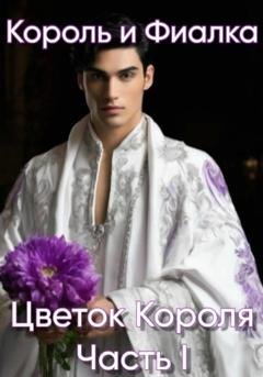 Обложка книги «Король и Фиалка. Цветок короля. Часть I» — Есения Сергеевна Кузнецова