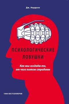 Обложка книги «Психологические ловушки. Как мы создаём то, от чего потом страдаем» — Джорджио Нардонэ