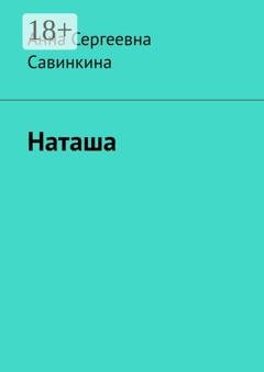 Обложка книги «Наташа» — Анна Сергеевна Савинкина