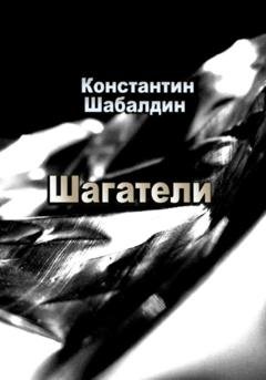 Обложка книги «Шагатели» — Константин Шабалдин
