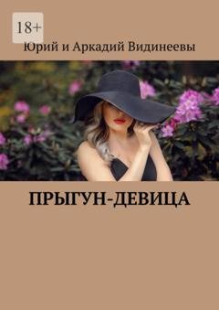 Обложка книги «Прыгун-девица» — Юрий и Аркадий Видинеевы