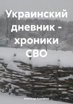 Обложка книги «Украинский дневник – хроники СВО» — Александр Александрович Кравченко