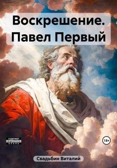 Обложка книги «Воскрешение. Павел Первый» — Виталий Свадьбин