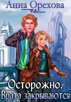 Обложка книги «Осторожно, Врата закрываются» — Анна Орехова