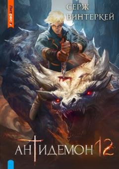 Обложка книги «Антидемон. Книга 12» — Серж Винтеркей