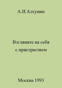 Обложка книги «Взгляните на себя с пристрастием» — Александр Иванович Алтунин