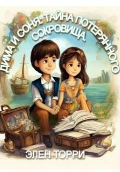 Обложка книги «Дима и Соня: Тайна потерянного сокровища» — Элен Торри