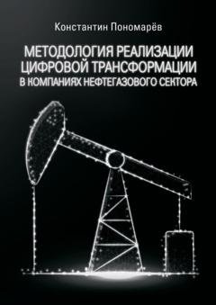 Обложка книги «Методология реализации цифровой трансформации в компаниях нефтегазового сектора» — Константин Пономарёв