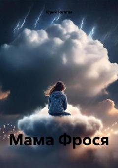 Обложка книги «Мама Фрося» — Юрий Анатольевич Богатов