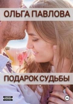 Обложка книги «Подарок судьбы» — Ольга Анатольевна Павлова