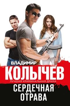 Обложка книги «Сердечная отрава» — Владимир Колычев