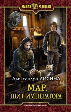 Обложка книги «Мар. Щит императора» — Александра Лисина
