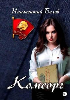 Обложка книги «Комсорг» — Иннокентий Белов