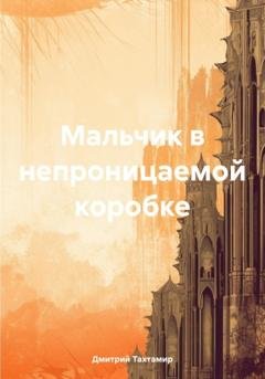 Обложка книги «Мальчик в непроницаемой коробке» — Дмитрий Тахтамир