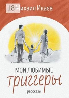 Обложка книги «Мои любимые триггеры. Рассказы» — Михаил Икаев