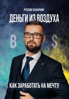 Обложка книги «Деньги из воздуха. Как заработать на мечту» — Руслан Захаркин