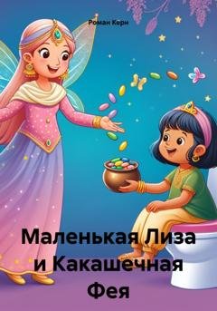 Обложка книги «Маленькая Лиза и Какашечная Фея» — Роман Керн