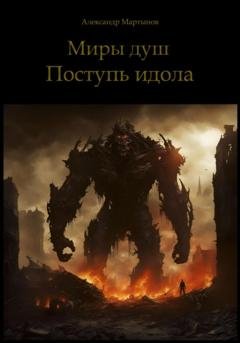 Обложка книги «Миры душ. Поступь идола» — Александр Мартынов