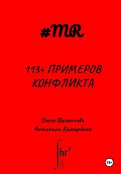 Обложка книги «113+ примеров конфликта» — Олеся Филиппова