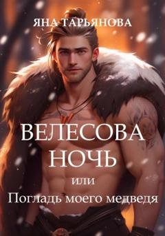 Обложка книги «Велесова ночь, или Погладь моего медведя» — Яна Тарьянова
