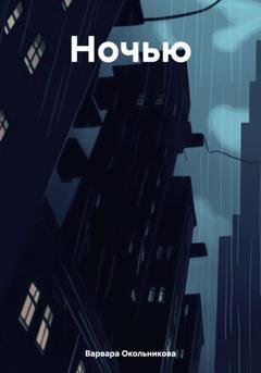 Обложка книги «Ночью» — Варвара Федоровна Окольникова