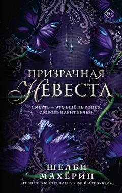 Обложка книги «Призрачная невеста» — Шелби Махёрин