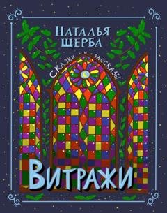 Обложка книги «Витражи. Сказки и рассказы» — Наталья Щерба